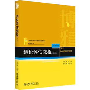 纳税评估教程(第3版) 白彦锋 编 金融投资大中专 新华书店正版图书籍 北京大学出版社