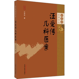 汪受传儿科医案 汪受传 著 中医生活 新华书店正版图书籍 中国中医药出版社