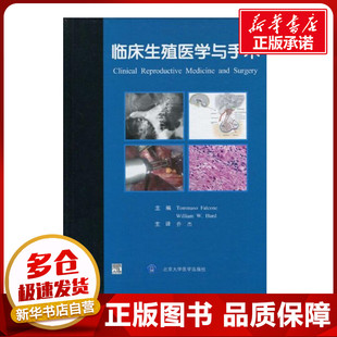 图书籍 社 著 译 外科学生活 等译 法尔科恩 乔杰 北京大学医学出版 临床生殖医学与手术 新华书店正版