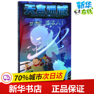 图书籍 社 著;许青峰 著作 儿童文学少儿 绘 王琼华 程亮亚 湖南少年儿童出版 复活吧 新华书店正版 液体人