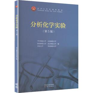 分析化学实验（第5版） 华中师范大学 等 编 编 大学教材大中专 新华书店正版图书籍 高等教育出版社