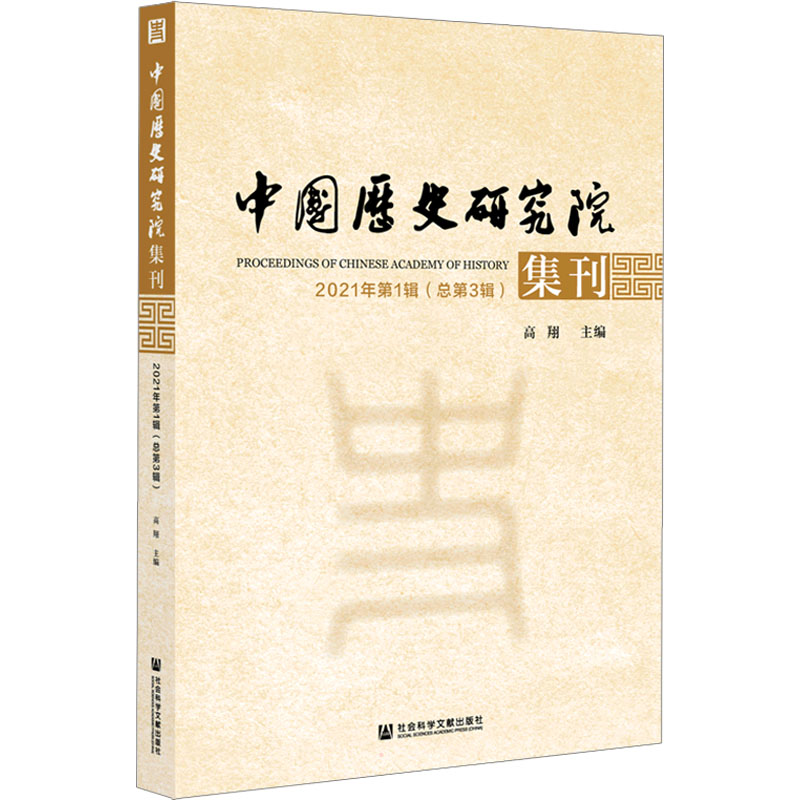 中国历史研究院集刊 2021年第1辑(总第3辑) 高翔 编 史学理论社科 新华书店正版图书籍 社会科学文献出版社