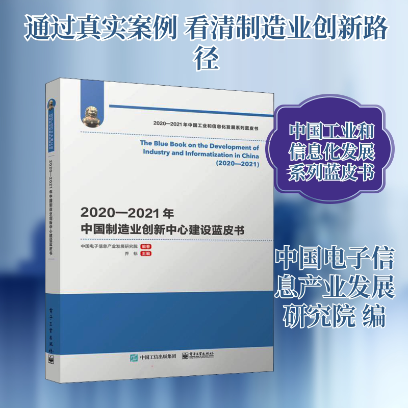 2020-2021年中国制造业创新中心建设蓝皮书 中国电子信息产业发展研究院 编 项目管理经管、励志 新华书店正版图书籍
