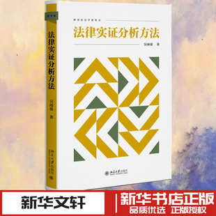 法律实证分析方法 吴雨豪 著 著 法律知识读物社科 新华书店正版图书籍 北京大学出版社