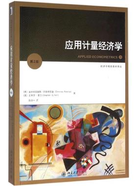 应用计量经济学第2版 (希)迪米特里奥斯·阿斯特里奥(Dimitrios Asteriou),(英)史蒂芬·霍尔(Stephen G.Hall) 著；陈诗一 译