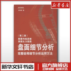 盘面细节分析:完美诠释细节分析运用方法(第2版) 潘伟君 理财 股票基金 金融银行证券分级 新华书店正版图书籍