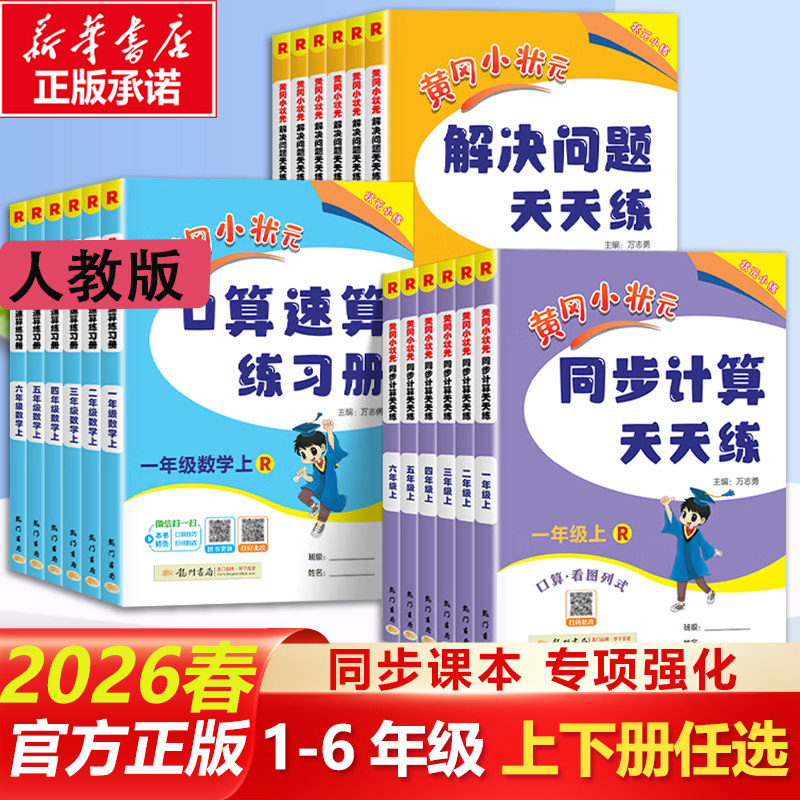 2026春季黄冈小状元解决问题天天练一年级二年级三年级四五六年级上册下册全套数学应用题口算计算同步思维专项训练作业本举一反三