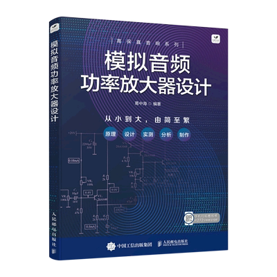 模拟音频功率放大器设计 葛中海 编 电子电路专业科技 新华书店正版图书籍 人民邮电出版社