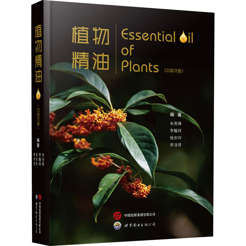 植物精油(中英文版) 朱亮锋 等 编 化学工业专业科技 新华书店正版图书籍 世界图书出版广东有限公司