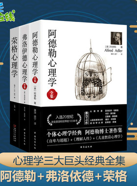 【阿德勒心理学三部曲】阿德勒心理学+荣格心理学+弗洛伊德心理学梦的解析自卑与超越荣格自传精神分析案例解析行为书籍心理学入门