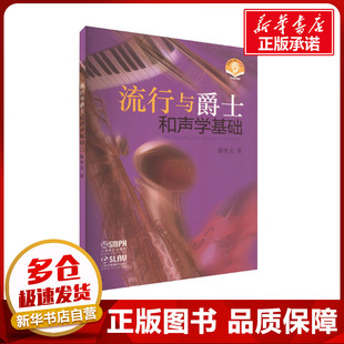 流行与爵士和声学基础 廖季文 著 音乐(新)艺术 新华书店正版图书籍 上海音乐出版社