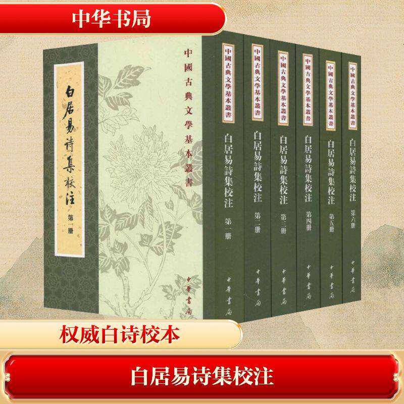 白居易诗集校注(第一~第六册) [唐]白居易 著 著 中国古诗词文学 新华书店正版图书籍 中华书局