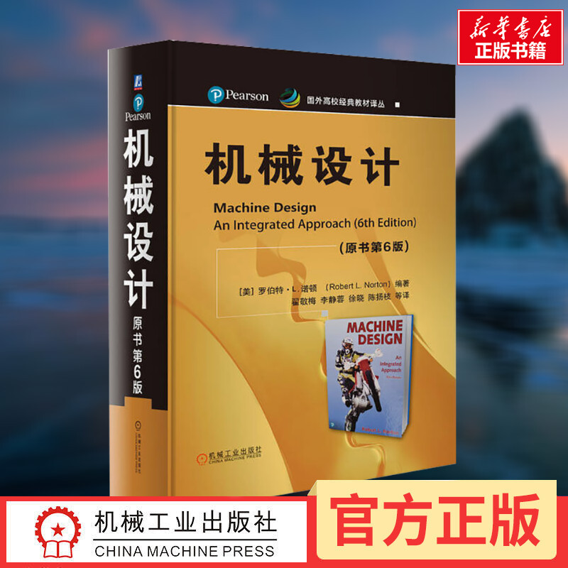 机械设计原书第6版罗伯特诺顿机械领域奠基性经典畅销书国外高校经典教材译丛材料力学机械原理机械设计机械工业出版社