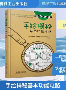 手绘揭秘基本功能电路/电子工程师手稿一线学习资料 [美] 弗雷斯特·M.米姆斯三世Forrest M.Mims Ⅲ 著 侯立刚 译 电子电路