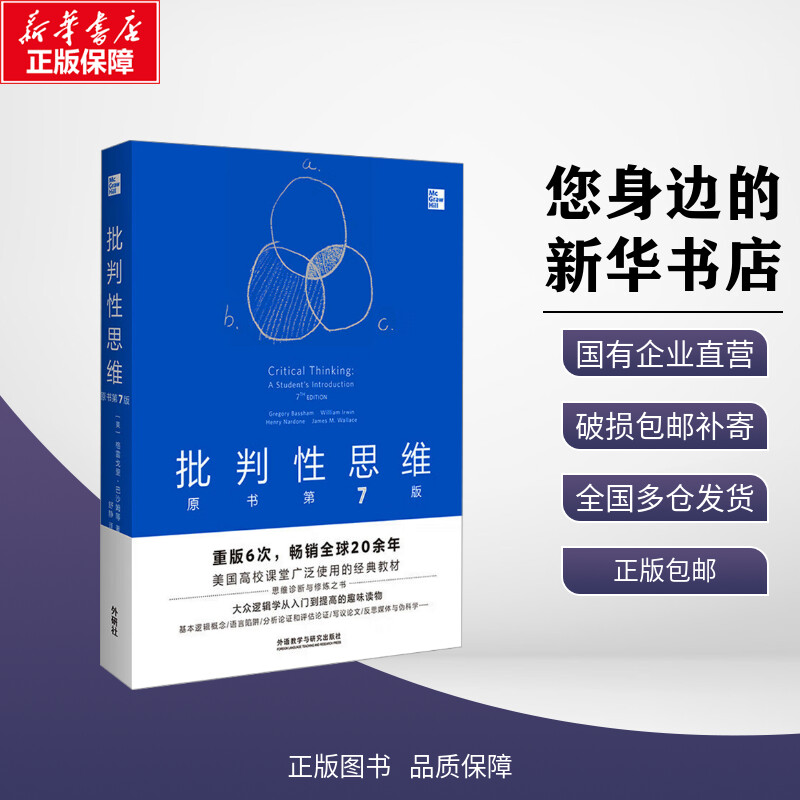新华正版包邮 批判性思维 原书第7版 (美)格雷戈里·巴沙姆 等 著 舒静 译 外语教学与研究出版社 外语/语言文字教材