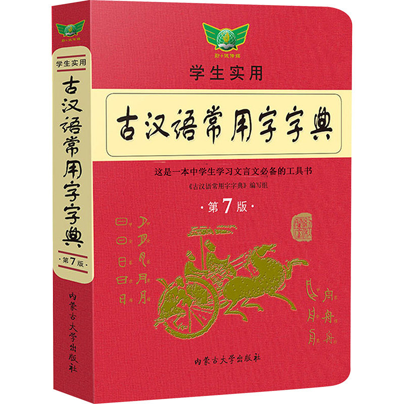 古汉语常用字字典第7版古代汉语常用字字典词典初中生高中生语文古诗词文言文中高考工具书正版古汉语常用字词典,书籍/杂志/报纸,汉语/辞典,淘宝优惠券,粉丝福利购,淘宝优惠卷