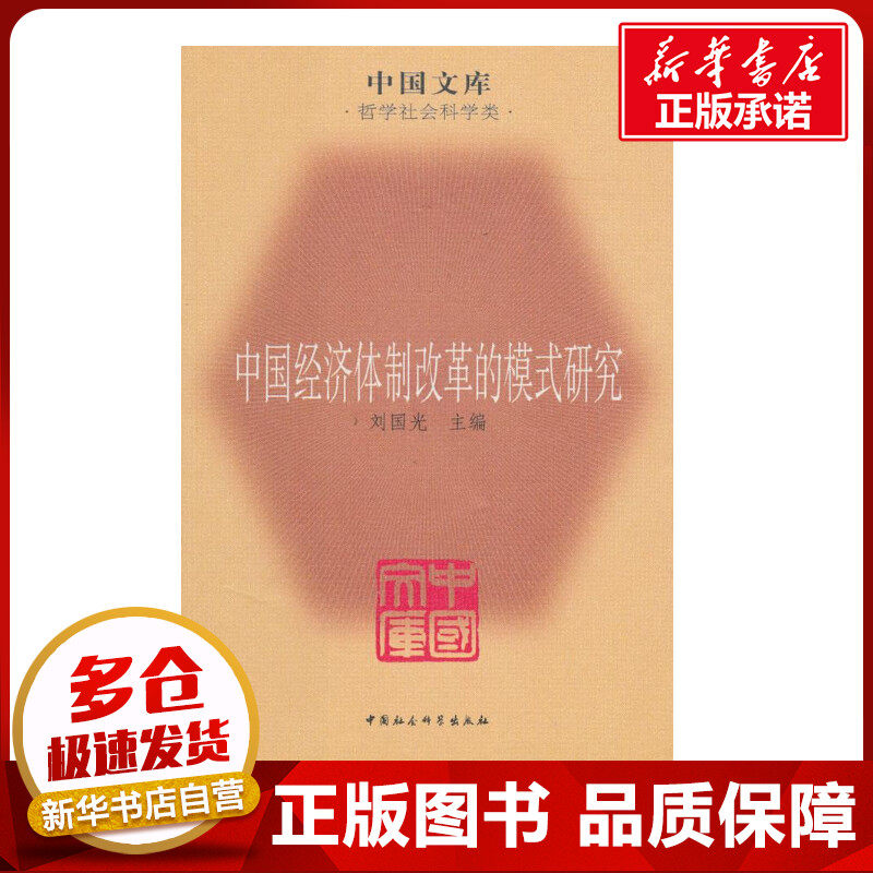 中国经济体制改革的模式研究/刘国光 刘国光 著作 著 中国古代随笔文学 新华书店正版图书籍 商务印书馆