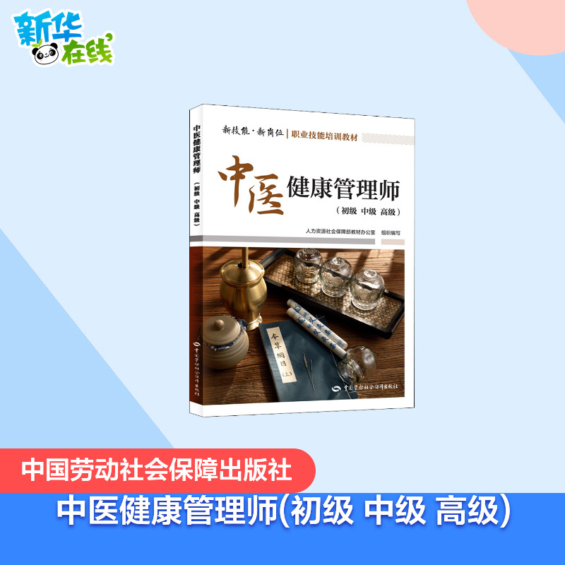 中医健康管理师(初级 中级 高级) 人力资源社会保障部教材办公室 编 执业考试其它专业科技 新华书店正版图书籍