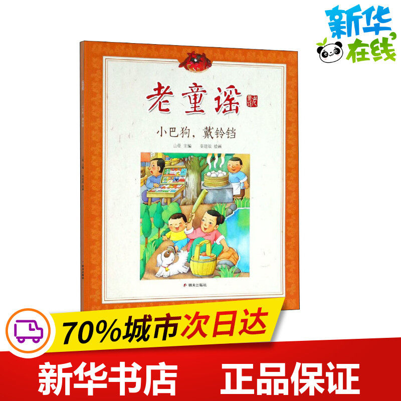 小巴狗,戴铃铛 山曼 编 秦建敏 绘 儿童文学少儿 新华书店正版图书籍