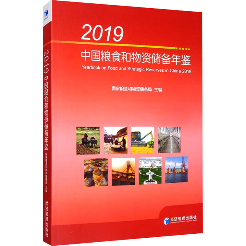 2019中国粮食和物资储备年鉴 国家粮食和物资储备局 编 社会科学其它经管、励志 新华书店正版图书籍 经济管理出版社