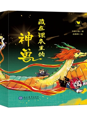 藏在课本里的神兽(全5册) 令狐小跑 著 著 赵春霖 绘 绘 绘本/图画书/少儿动漫书少儿 新华书店正版图书籍 现代教育出版社