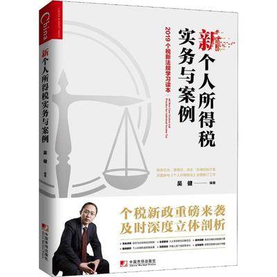 新个人所得税实务与案例 2019个税新法规学习读本 吴健 著 吴健 编 财政/货币/税收经管、励志 新华书店正版图书籍