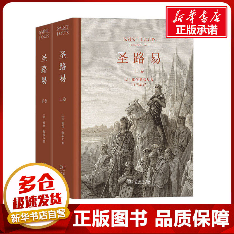 圣路易(全2册) (法)雅克·勒高夫 著 许明龙 译 历史人物社科 新华书店正版图书籍 商务印书馆
