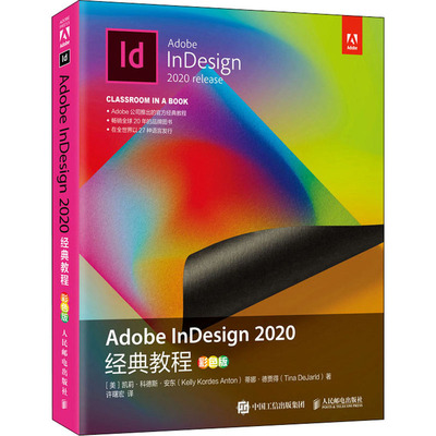 Adobe InDesign2020经典教程 彩色版 (美)凯莉·科德斯·安东,(美)蒂娜·德贾得 著 许曙宏 译 图形图像/多媒体（新）专业科技