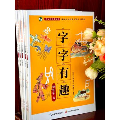 字字有趣(套装版)(全5册) 杨鑫 编 启蒙认知书/黑白卡/识字卡少儿 新华书店正版图书籍 湖北九通电子音像出版社有限公司