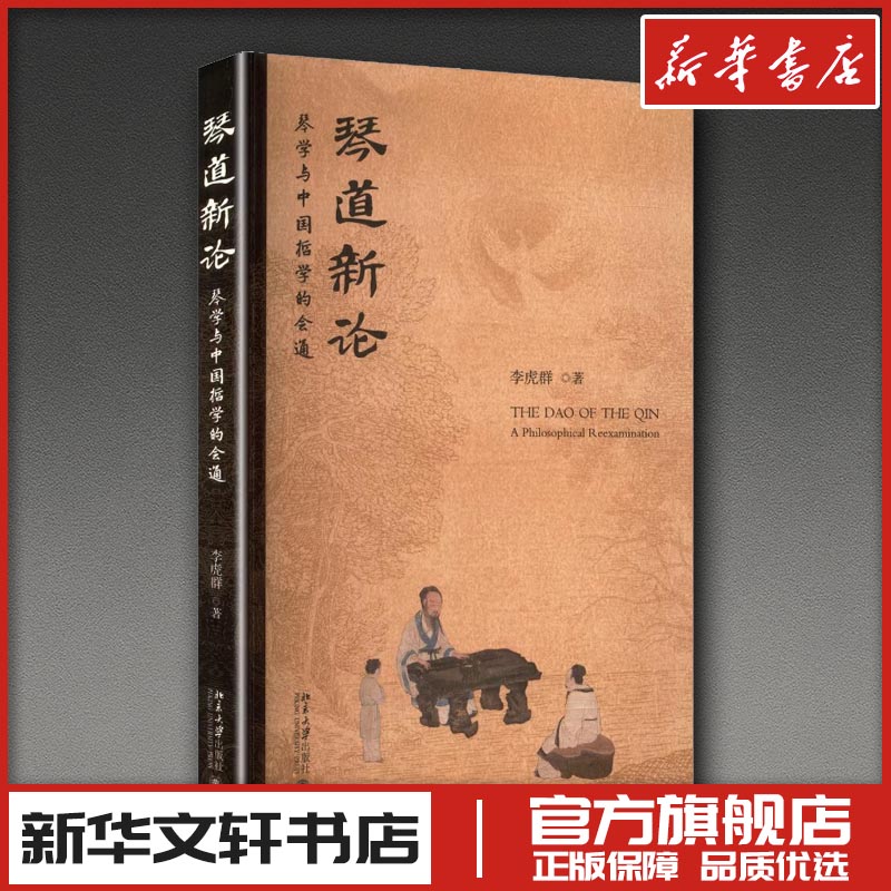 琴道新论——琴学与中国哲学的会通 李虎群 著 著 音乐（新）艺术 新华书店正版图书籍 北京大学出版社