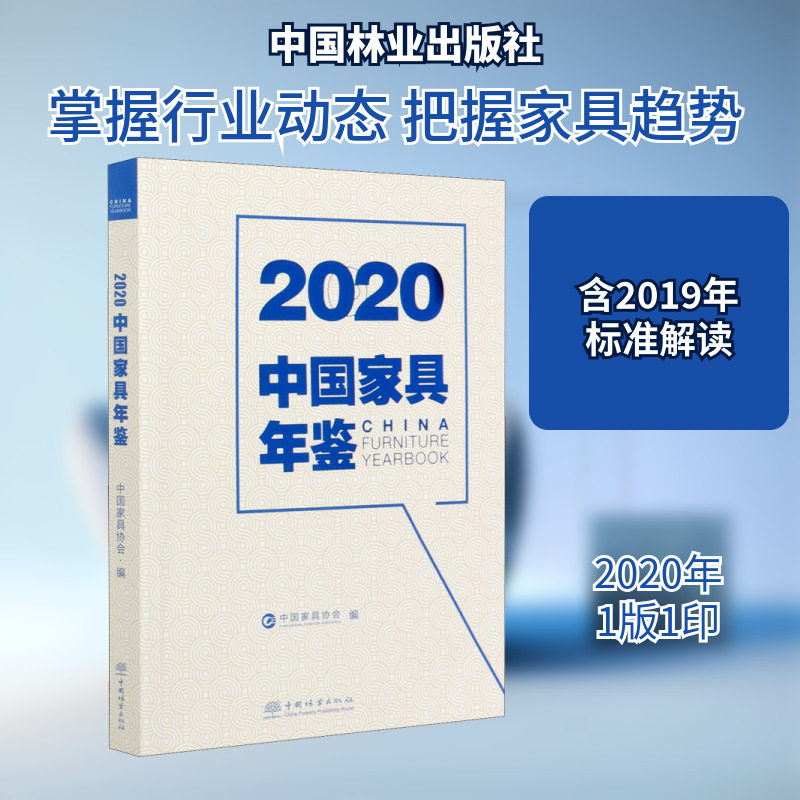 2020中国家具年鉴 中国家具协会 编 各部门经济专业科技 新华书店正版图书籍 中国林业出版社