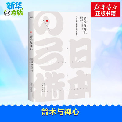 箭术与禅心 (德)奥根·赫立格尔(Eugen Herrigel) 著;鲁宓 译 著 中国哲学社科 新华书店正版图书籍 三秦出版社