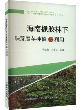海南橡胶林下珠芽魔芋种植与利用 张志扬,王秀全 编 园艺专业科技 新华书店正版图书籍 中国农业出版社