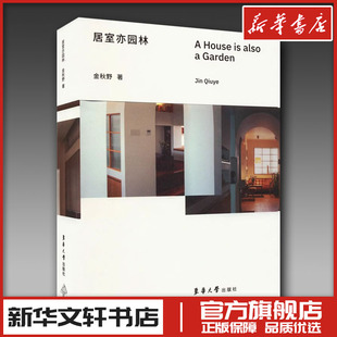 设计专业科技 著 新华书店正版 图书籍 社 居室亦园林 东华大学出版 金秋野