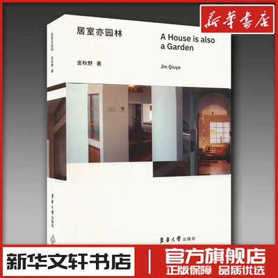 居室亦园林 金秋野 著 设计专业科技 新华书店正版图书籍 东华大学出版社