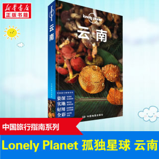 【新华正版】孤独星球云南 第5版 LonelyPlanet国内旅行指南 昆明 大理 丽江 香格里拉 四季俱佳美食体验红河文化旅游攻略书籍