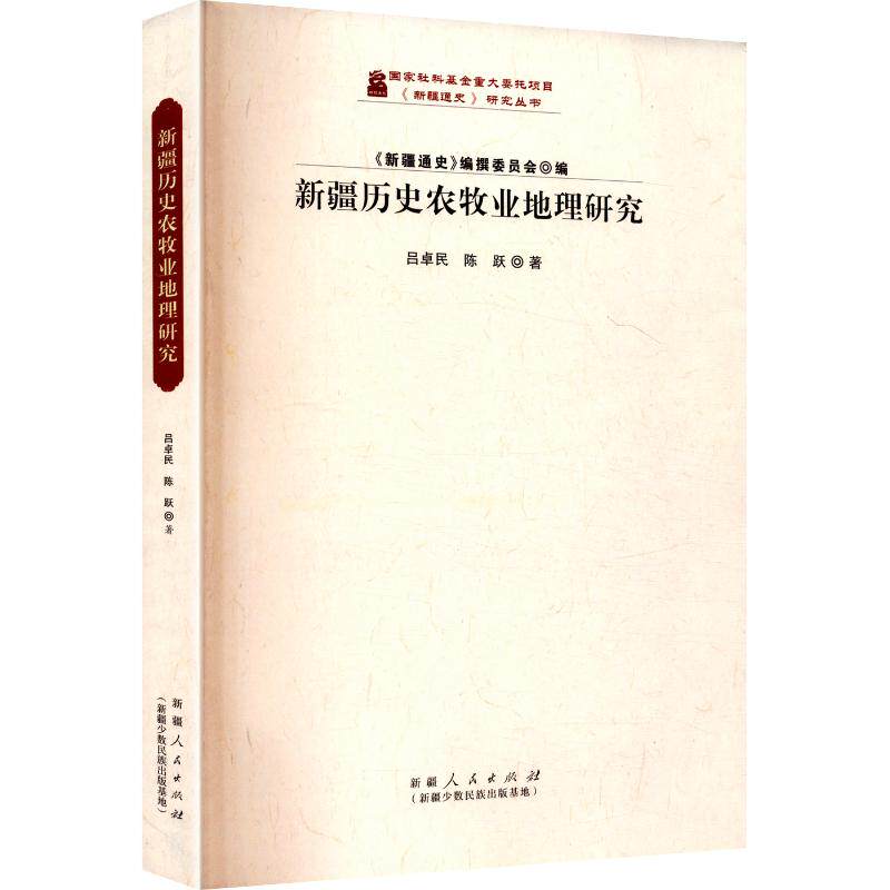新疆历史农牧业地理研究 吕卓民,陈跃 著 经济理论经管、励志 新华书店正版图书籍 新疆人民出版社