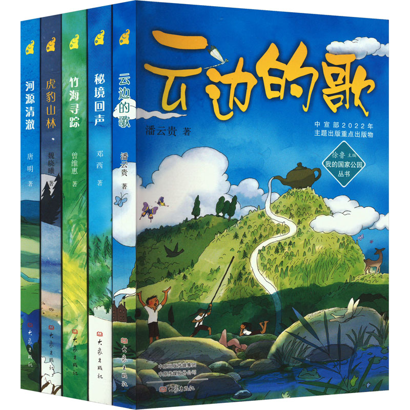我的国家公园丛书(秘境回声+河源清澈+虎豹山林+竹海寻踪+云边的歌)(全5册) 潘云贵 等 著 徐鲁 编 儿童文学少儿