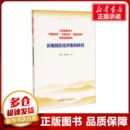云南园区经济案例研究 资源经济 园区经济 各部门经济经管 励志 张晋豪 云南发展壮大 谭鑫 典型案例研究 口岸经济 著