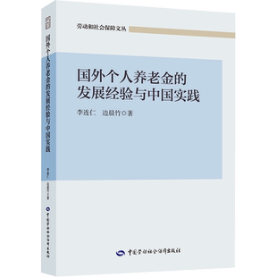 国外个人养老金的发展经验与中国实践 李连仁,边晨竹 著 社会科学其它经管、励志 新华书店正版图书籍 中国劳动社会保障出版社