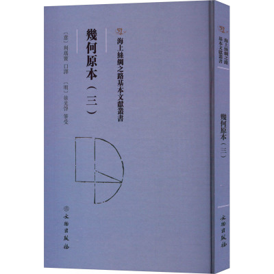 几何原本(3) (意)利玛窦 译 数学文教 新华书店正版图书籍 文物出版社