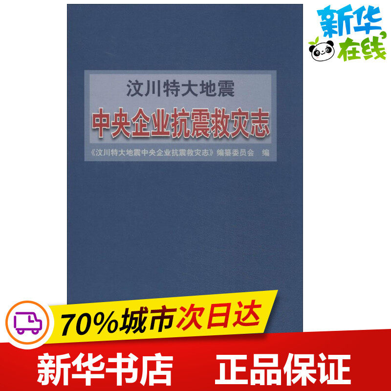 汶川特大地震中央企业抗震救灾志 无 著作 《汶川特大地震中央企业抗震救灾志》编纂委会 编者 冶金工业专业科技