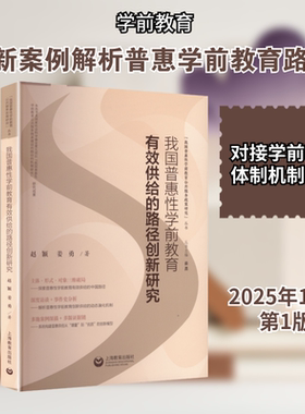 我国普惠性学前教育有效供给的路径创新研究 赵颖,姜勇 著 著 育儿其他文教 新华书店正版图书籍 上海教育出版社