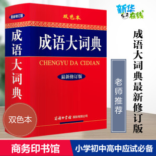 成語字典漢語成語大詞典新華成語小詞典小學生多功能成語詞典四字成語大全書商務印書館出版 小學生新版 成語大詞典正版