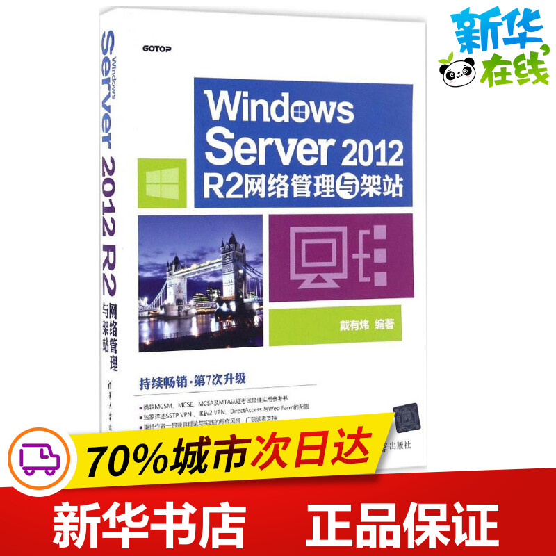 Windows Server 2012 R2网络管理与架站 戴有炜 著 操作系统（新）专业科技 新华书店正版图书籍 清华大学出版社