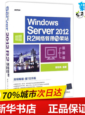 Windows Server 2012 R2网络管理与架站 戴有炜 著 操作系统（新）专业科技 新华书店正版图书籍 清华大学出版社