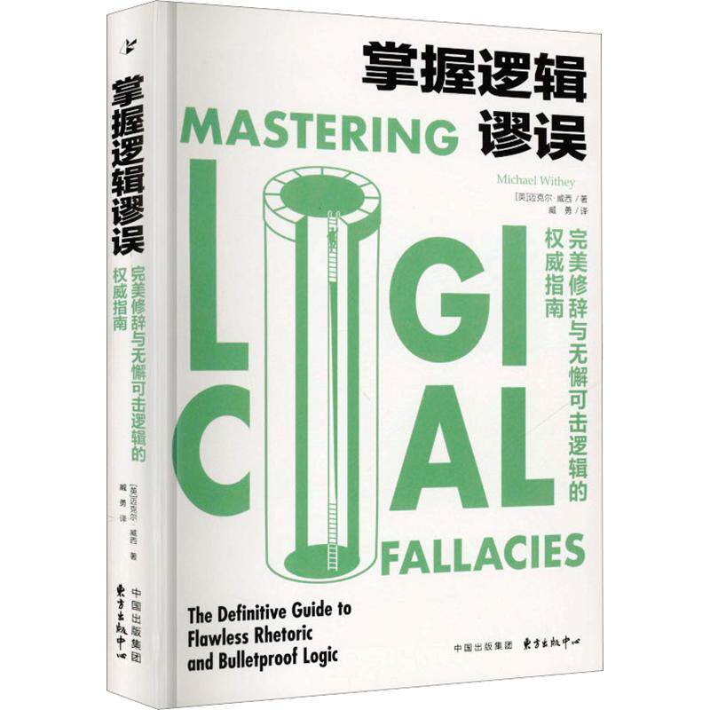 掌握逻辑谬误:完美修辞与无懈可击逻辑的权威指南 (英)迈克尔·威西 著 臧勇 译 伦理学社科 新华书店正版图书籍 东方出版中心
