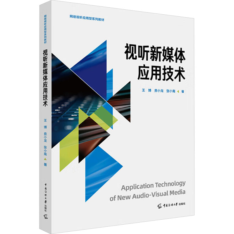 视听新媒体应用技术 王博,贲小龙,张小南 著 大学教材大中专 新华书店正版图书籍 中国传媒大学出版社