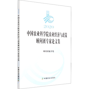 2020中国农业科学院农业经济与政策顾问团专家论文集 顾问团秘书处 编 金融经管、励志 新华书店正版图书籍 中国农业出版社