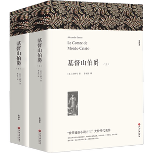 基督山伯爵（全译本）（全2册） (法)大仲马 著 李玉民 译 世界名著文学 新华书店正版图书籍 中国文联出版社
